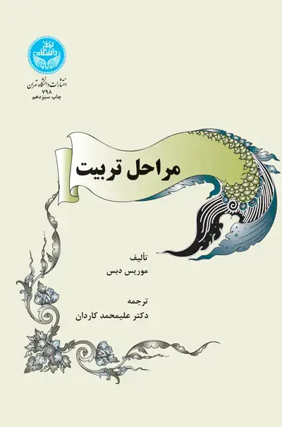 جلد کتاب مراحل تربیت