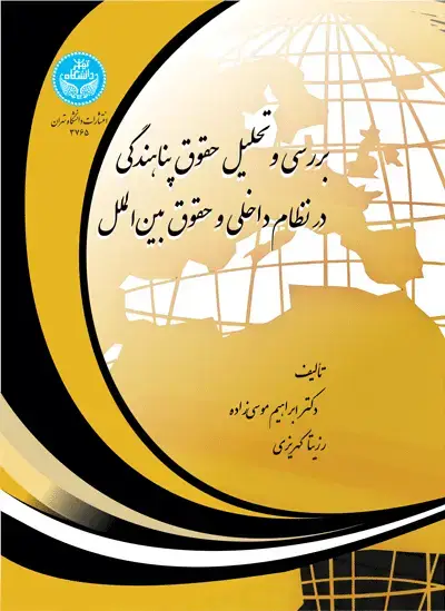 جلد کتاب بررسی و تحلیل حقوق پناهندگی در نظام داخلی و حقوق بین الملل