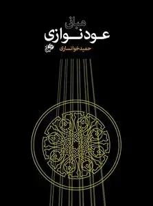 جلد کتاب مبانی عود نوازی