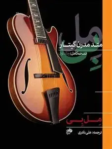 جلد کتاب متد مدرن گیتار-آموزش گیتار مل بی- جلد اول