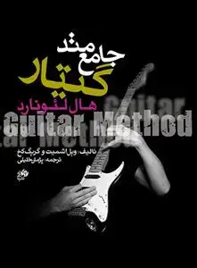 جلد کتاب متدجامع گیتار هال لئونارد