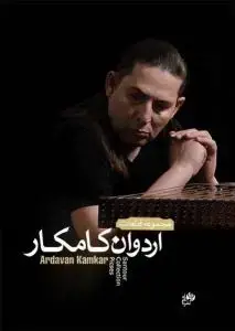 جلد کتاب مجموعه قطعات اردوان کامکار / ویرایش جدید