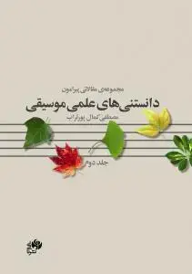 جلد کتاب مجموعه مقالاتی پیرامون دانستنی های علمی موسیقی /جلد دوم