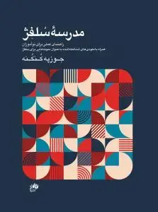 جلد کتاب مدرسه سلفژ