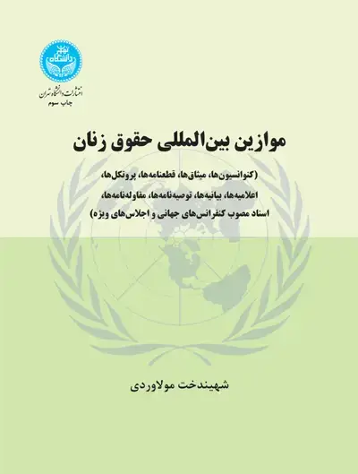 جلد کتاب موازین بینالمللی حقوق زنان (کنواسیونها- پروتکلها)