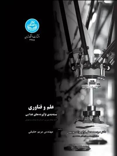 جلد کتاب علم و فناوری بسته‌بندی فرآورده‌های غذایی