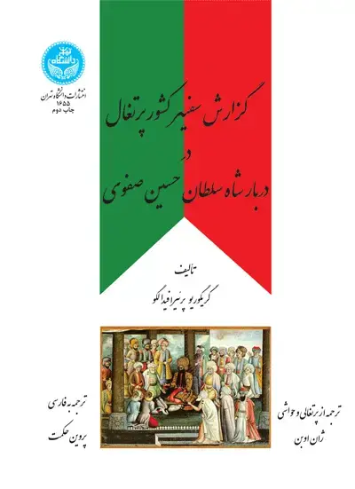 جلد کتاب گزارش سفیر کشور پرتغال در دربار شاه سلطان حسین صفوی