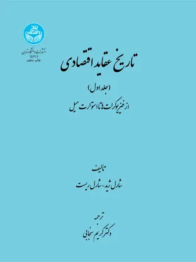جلد کتاب تاریخ عقاید اقتصادی دوره دو جلدی 1511/1، 1511/2