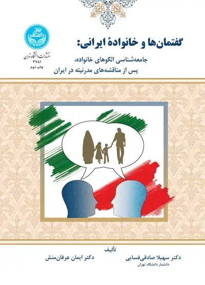 جلد کتاب گفتمان‌ها و خانواده ایرانی