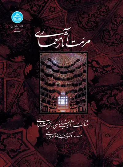 جلد کتاب مرمت آثار معماری (شناخت، آسیبشناسی، فنشناسی)