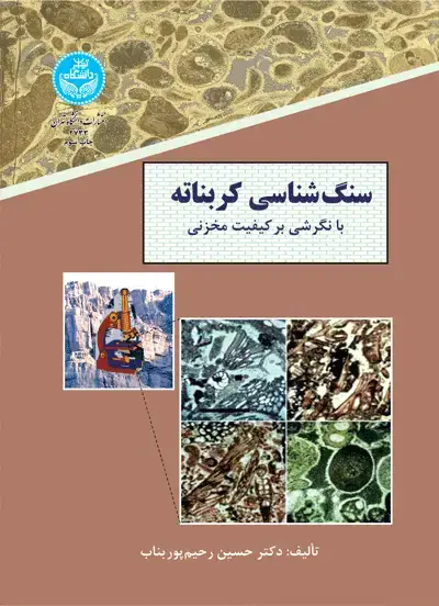 جلد کتاب سنگ شناسی کربناته