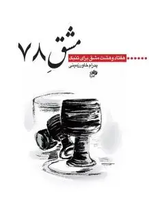 جلد کتاب مشق 78