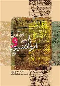 جلد کتاب مطالعه و آنالیز فوگ و انوانسیون