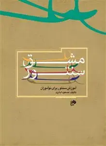 جلد کتاب مشق سنتور- آموزش سنتور برای نوآموزان