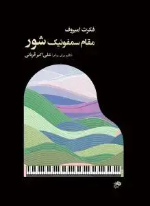 جلد کتاب مقام سمفونیک شور