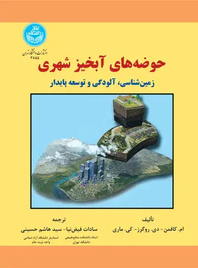 جلد کتاب حوضههای آبخیز شهری