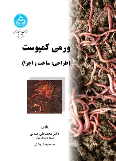جلد کتاب ورمی کمپوست (طراحی، ساخت و اجرا)
