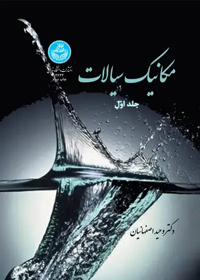 جلد کتاب مکانیک سیالات (جلد اول)