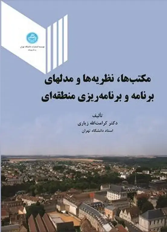 جلد کتاب مکتب‌ها، نظریه‌ها و مدل‌های برنامه و برنامه‌ریزی منطقه‌ای