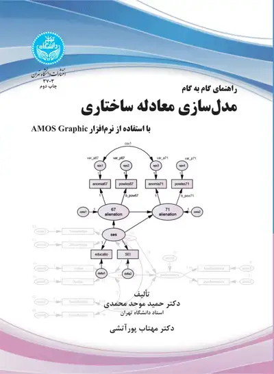 جلد کتاب راهنمای گام به گام مدل‌سازی معادله ساختاری