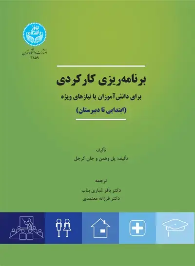 جلد کتاب برنامهریزی کارکردی برای دانشآموزان با نیازهای ویژه