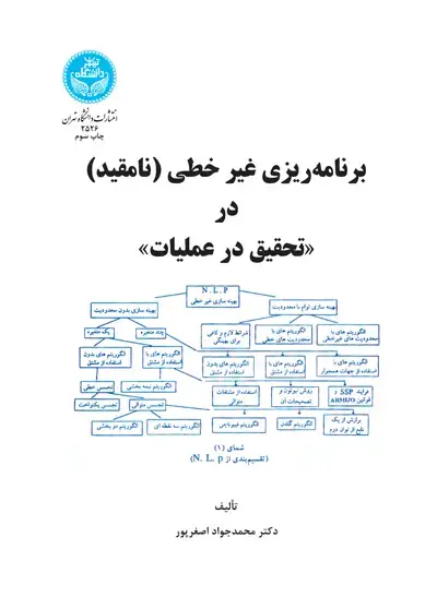 جلد کتاب برنامه‌ریزی غیرخطی (نامقید) در (تحقیق در عملیات)