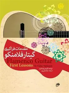 جلد کتاب مقدمات فراگیری گیتار فلامنکو