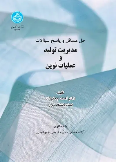 جلد کتاب حل مسائل و پاسخ سؤالات مدیریت تولید و عملیات نوین