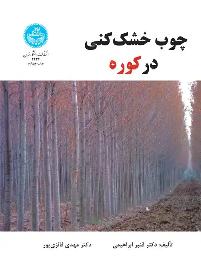 جلد کتاب چوب خشککنی در کوره