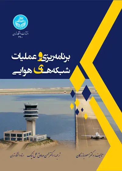 جلد کتاب برنامهریزی و عملیات شبکههای هوایی