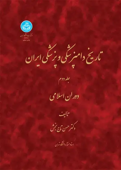 جلد کتاب تاریخ دامپزشکی و پزشکی ایران، جلد دوم ( دوران اسلامی)
