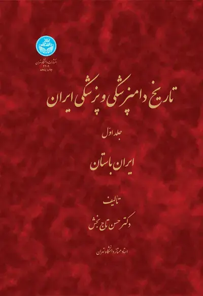 جلد کتاب تاریخ دامپزشکی و پزشکی ایران؛ جلد اول ( ایران باستان)