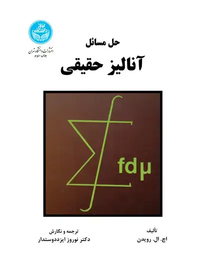 جلد کتاب حل مسائل آنالیز حقیقی