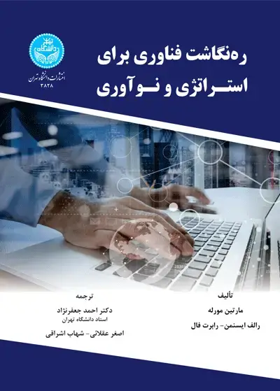 جلد کتاب ره‌نگاشت فناوری برای استراتژی و نوآوری