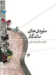 جلد کتاب ملودی های ماندگار
