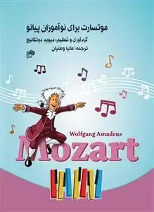 جلد کتاب موتسارت برای نوآموزان پیانو