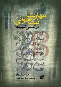 جلد کتاب مهارت نت خوانی در تمامی کلیدها