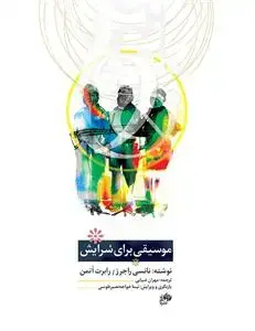 جلد کتاب موسیقی برای سرایش