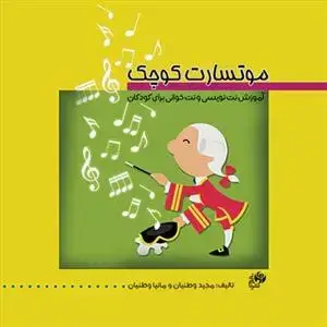 جلد کتاب موتسارت کوچک