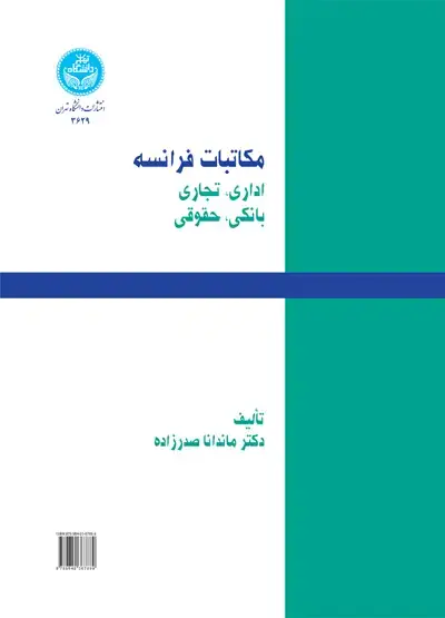جلد کتاب مکاتبات فرانسه اداری،تجاری،بانکی،حقوقی