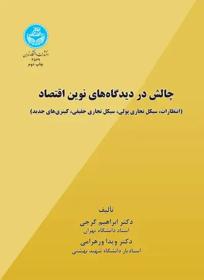 جلد کتاب چالش در دیدگاههای نوین اقتصاد (انتظارات، سیکل تجاری پولی، سیکل تجاری حقیقی، کینزیهای جدید)