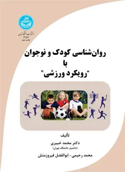 جلد کتاب روان‌شناسی کودک و نوجوان با رویکرد ورزشی