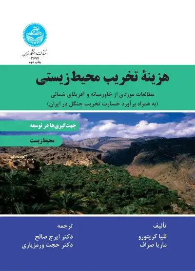 جلد کتاب هزینه تخریب محیط‌‌زیستی