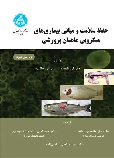 جلد کتاب حفظ سلامت و مبانی بیماریهای میکروبی ماهیان پرورشی