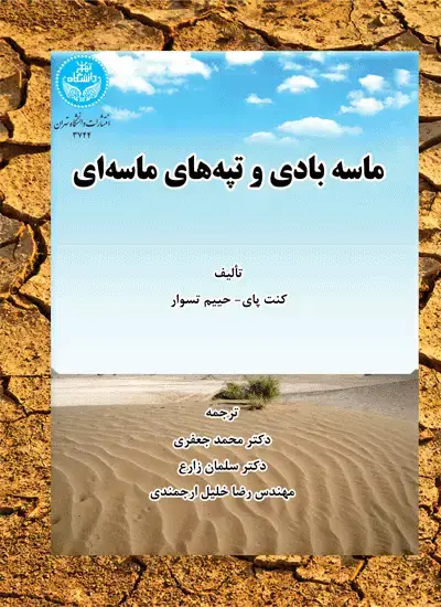 جلد کتاب ماسه بادی و تپههای ماسهای