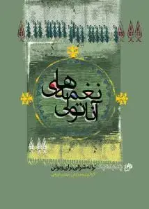 جلد کتاب نغمه های آناتولی