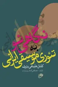 جلد کتاب نگاهی نو به تئوری موسیقی ایرانی کلنل علینقی وزیری