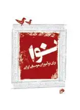 جلد کتاب نوا برای نوآموزان موسیقی ایرانی