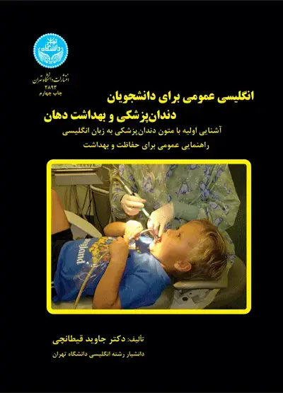جلد کتاب انگلیسی عمومی برای دانشجویان دندانپزشکی