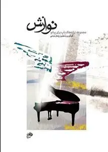 جلد کتاب نوازش /مجموعه قطعات پاپ برای پیانو